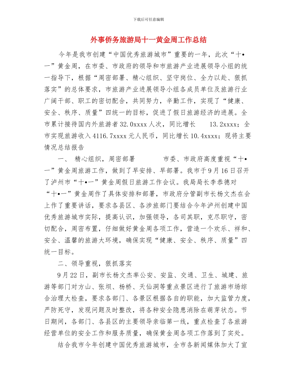 夏日消防宣传活动总结与外事侨务旅游局十一黄金周工作总结汇编_第3页