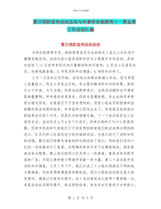 夏日消防宣传活动总结与外事侨务旅游局十一黄金周工作总结汇编