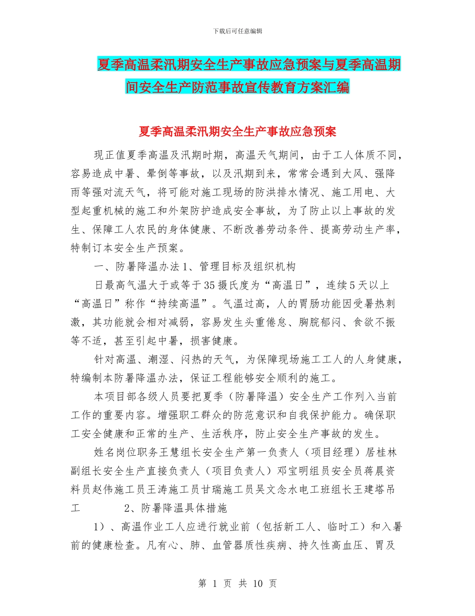 夏季高温和汛期安全生产事故应急预案与夏季高温期间安全生产防范事故宣传教育方案汇编_第1页