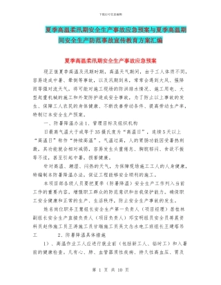 夏季高温和汛期安全生产事故应急预案与夏季高温期间安全生产防范事故宣传教育方案汇编