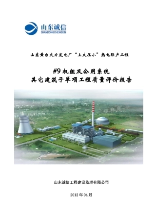 机组其它建筑子单项工程质量评价报告