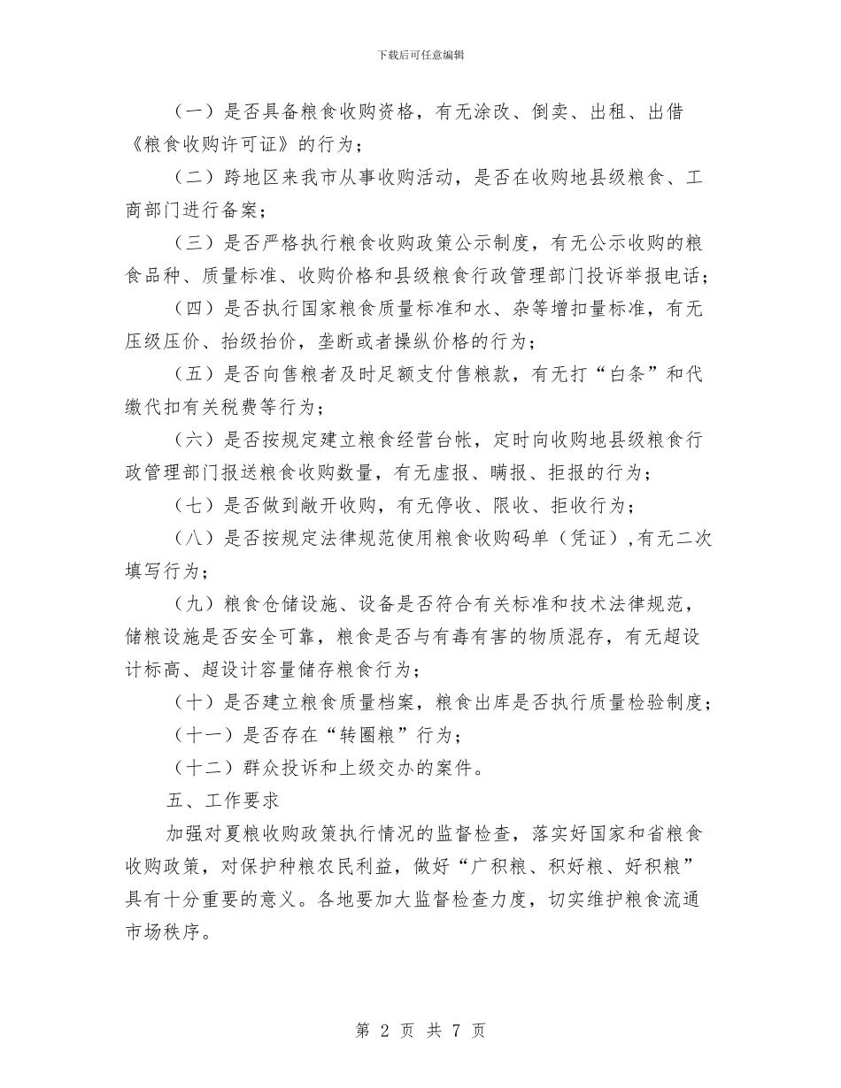 夏粮收购监督检查工作方案与外事工作人员学习实践科学发展观心得体会汇编_第2页