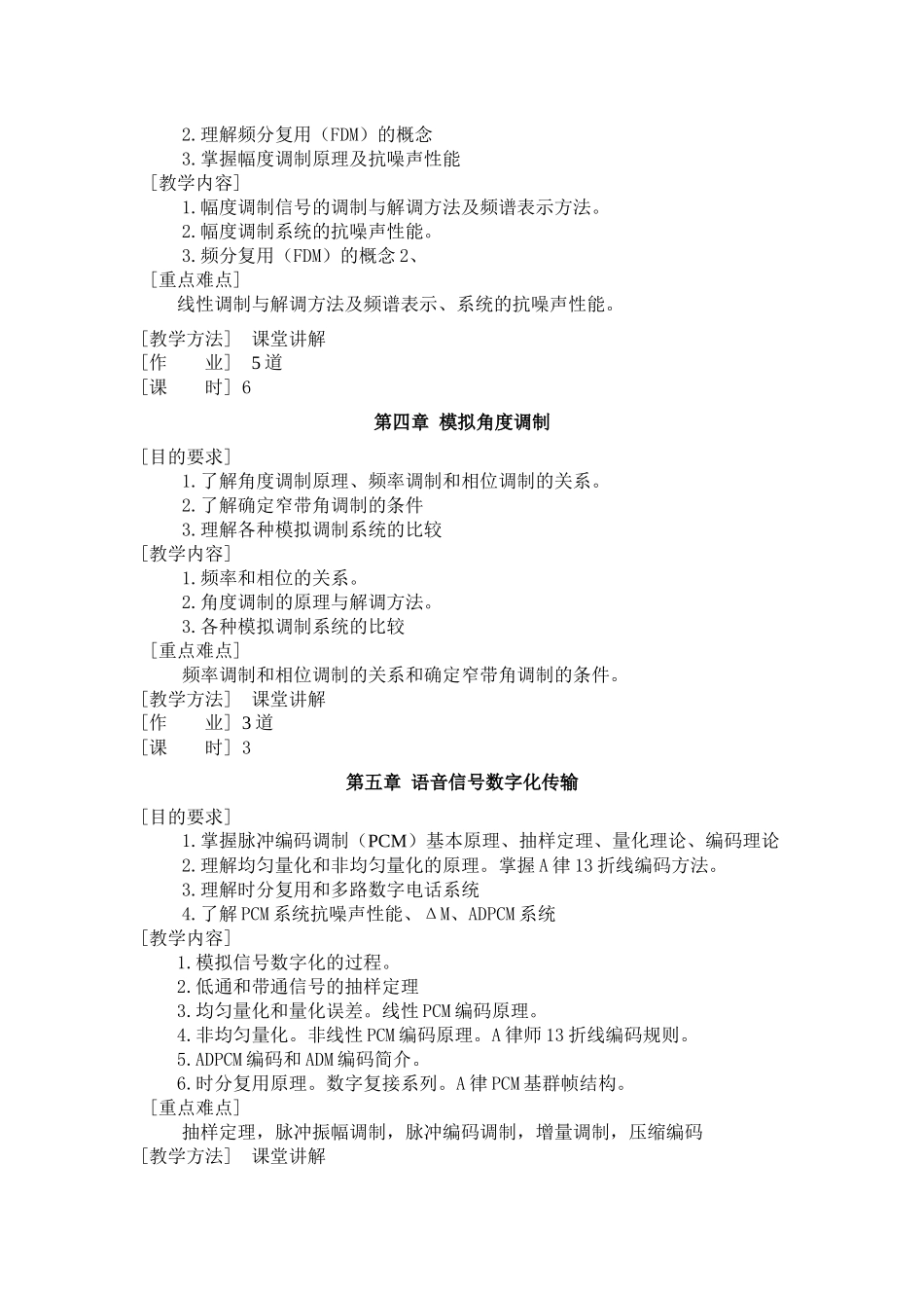 《通信原理》教学大纲_第3页