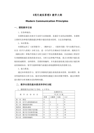 《通信原理》教学大纲