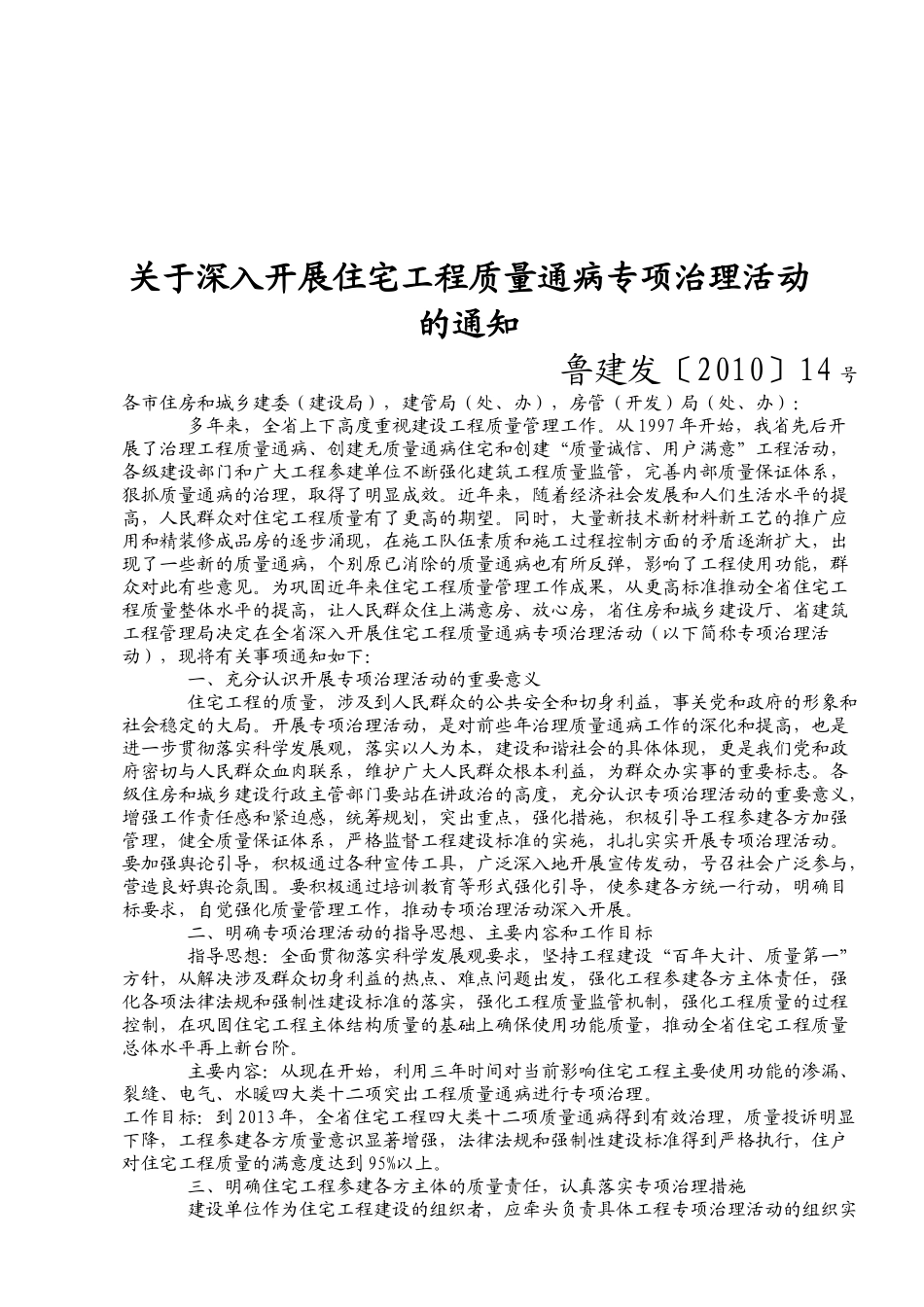 住宅工程质量通病专项治理_第1页