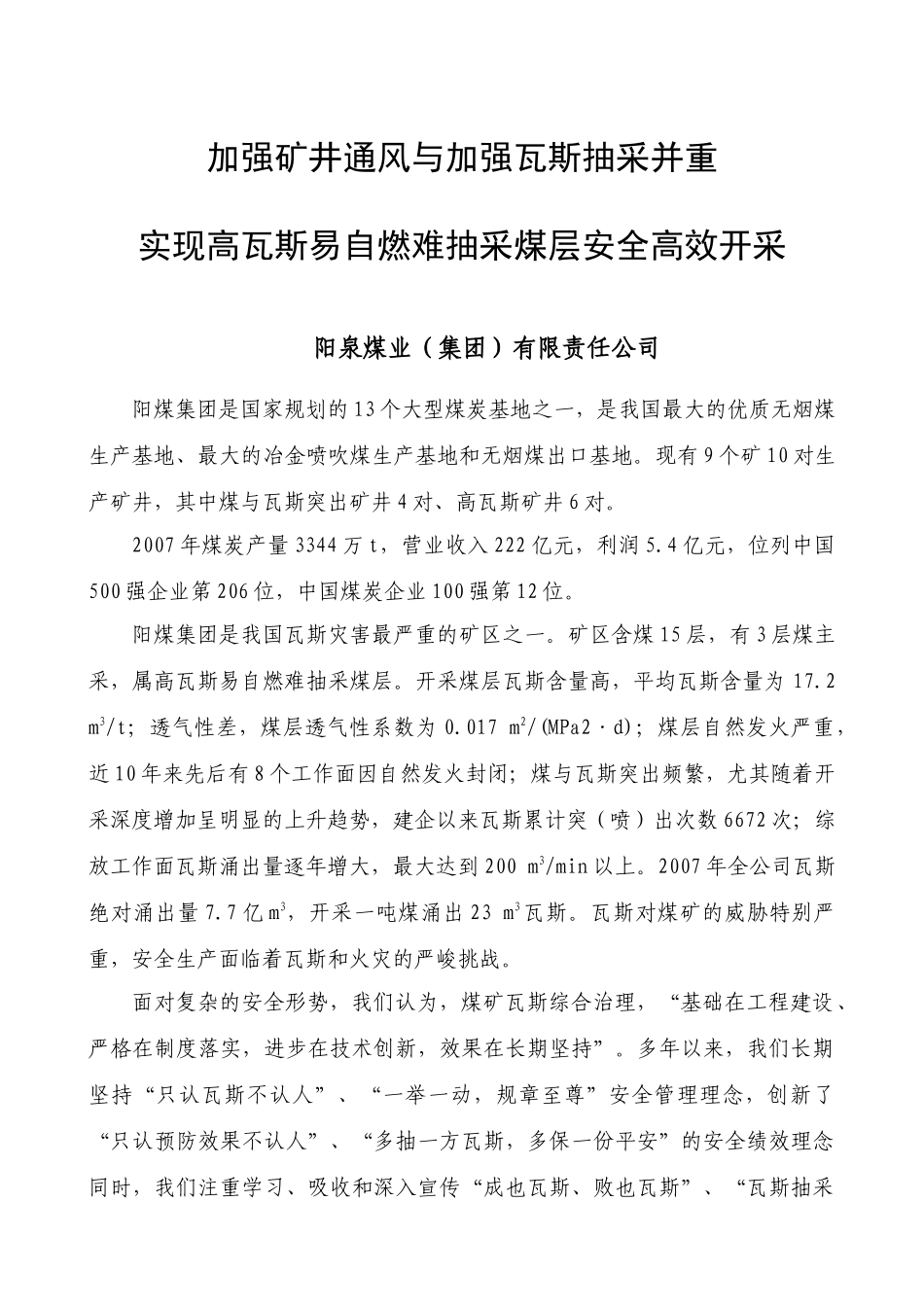 加强矿井通风与加强瓦斯抽采并重_第1页