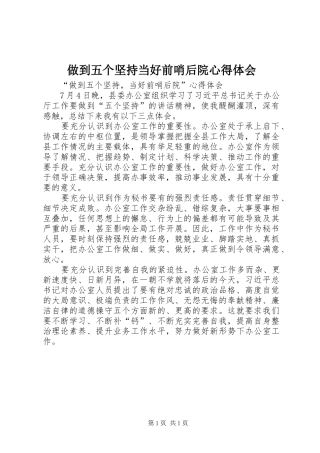 做到五个坚持当好前哨后院心得体会