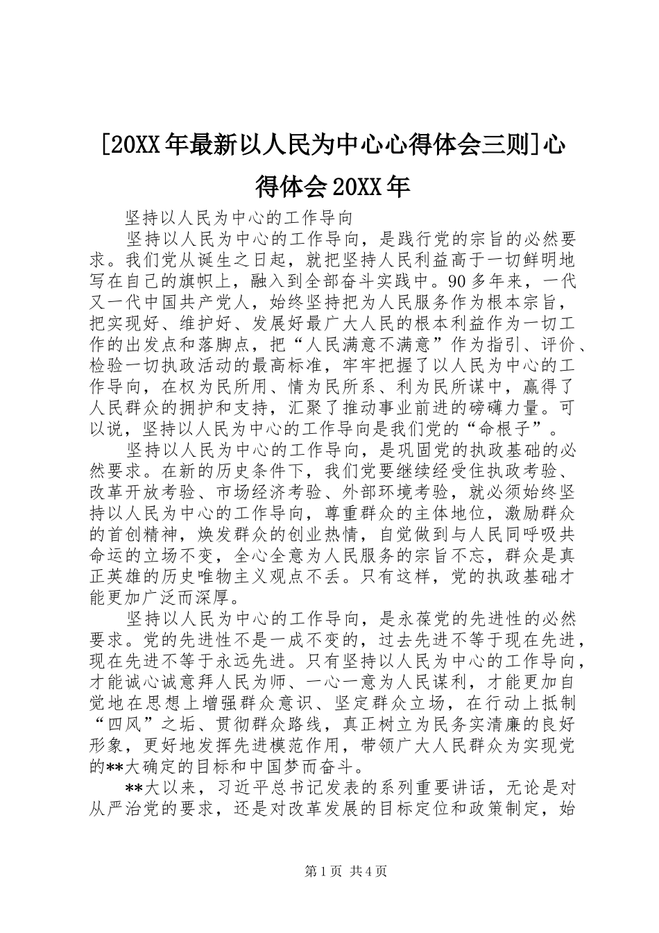 [20XX年最新以人民为中心心得体会三则]心得体会20XX年_第1页