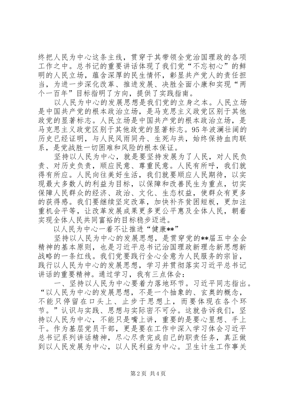 [20XX年最新以人民为中心心得体会三则]心得体会20XX年_第2页