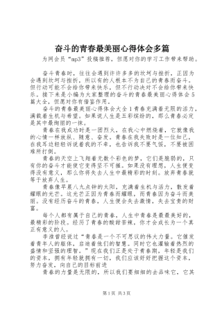 奋斗的青春最美丽心得体会多篇