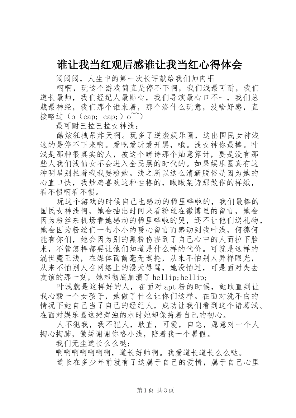 谁让我当红观后感谁让我当红心得体会_第1页