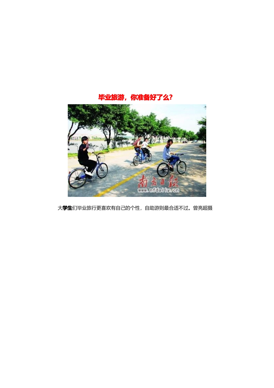 毕业游、毕业旅游与毕业旅行好去处_第1页