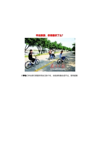毕业游、毕业旅游与毕业旅行好去处