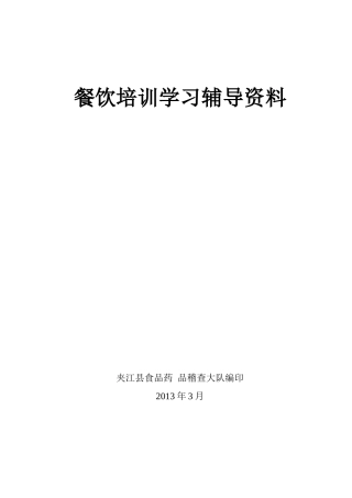 餐饮培训学习辅导资料(XXXX)