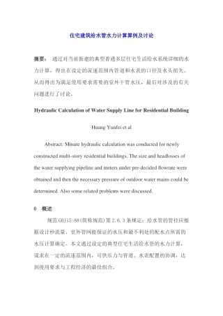 住宅建筑给水管水力计算算例及讨论