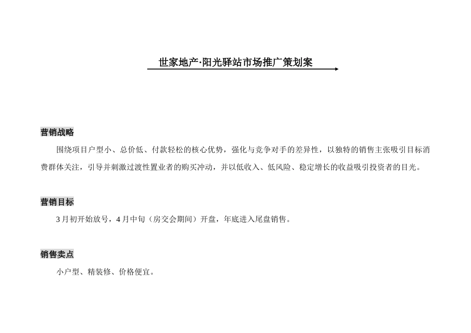 世家地产营销推广案_第1页