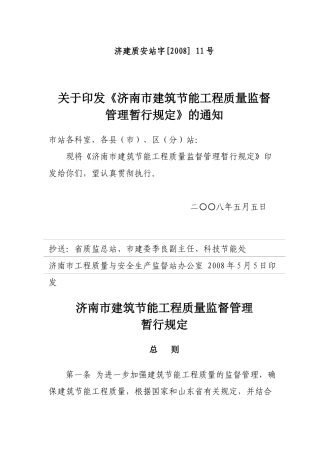 济南市建筑节能工程质量监督管理暂行规定