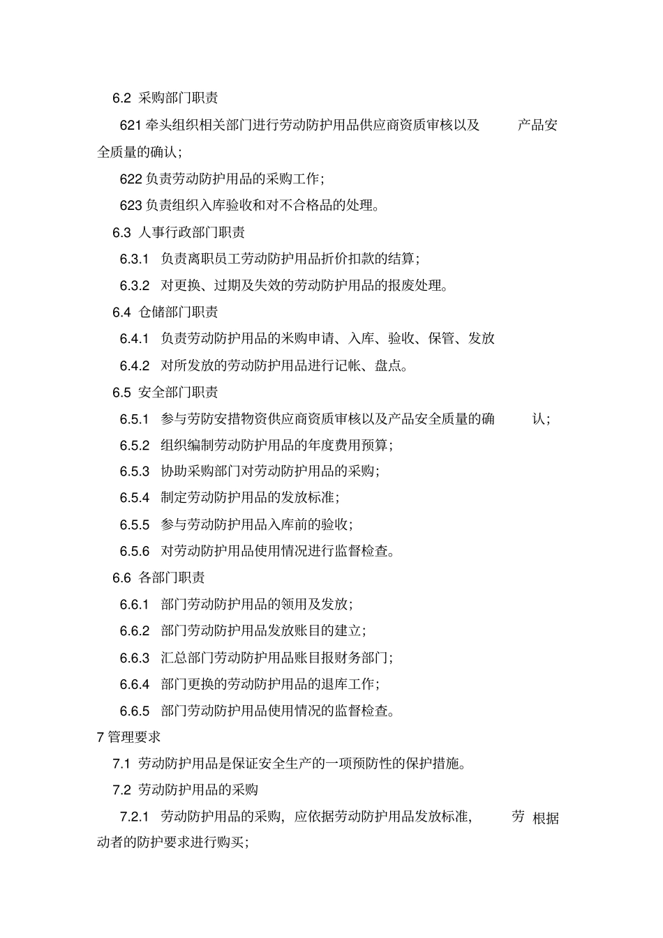 劳保用品管理制度最新版_第2页