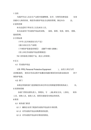 劳保用品管理制度最新版