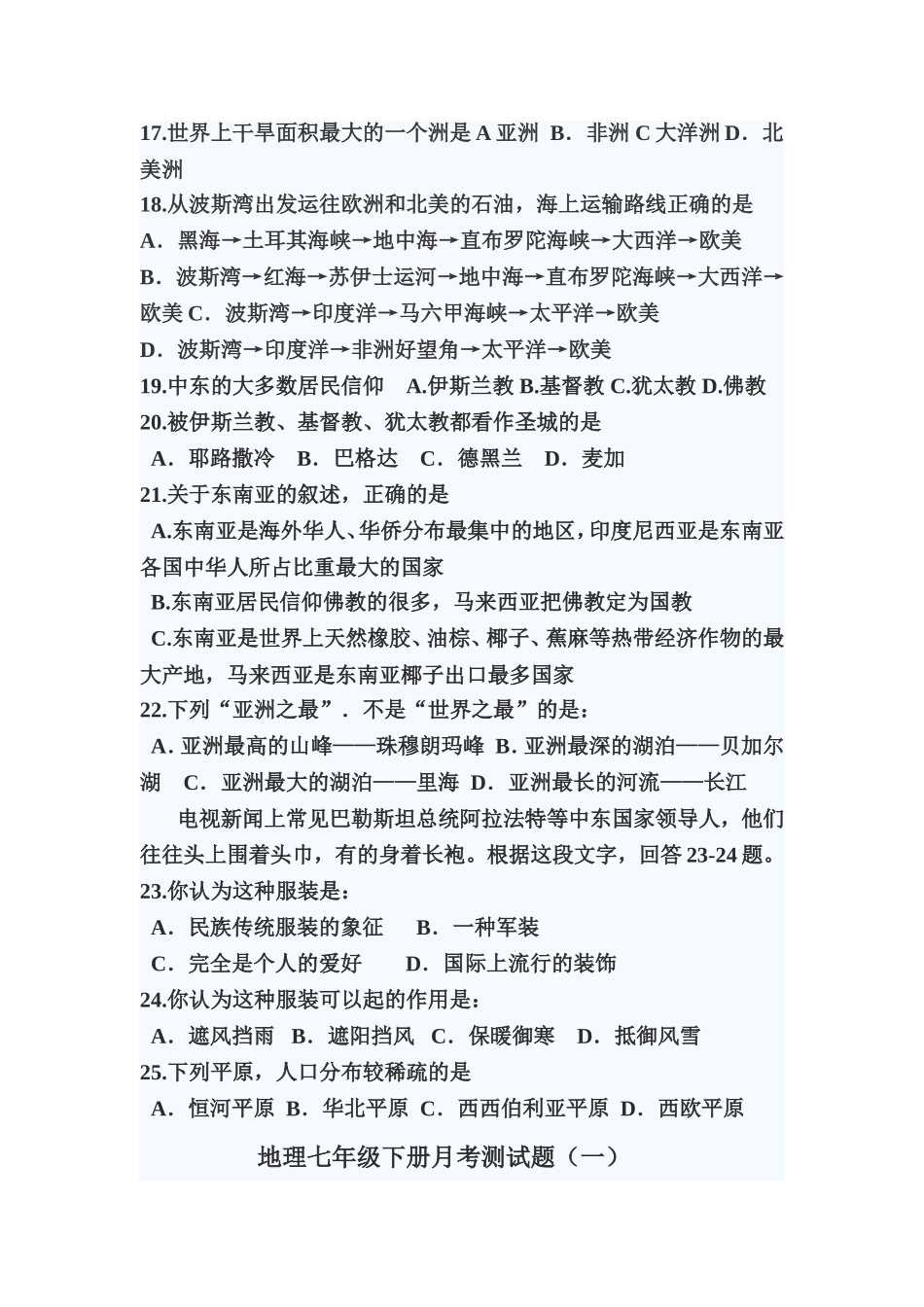 地理七年级下册月考测试题_第3页