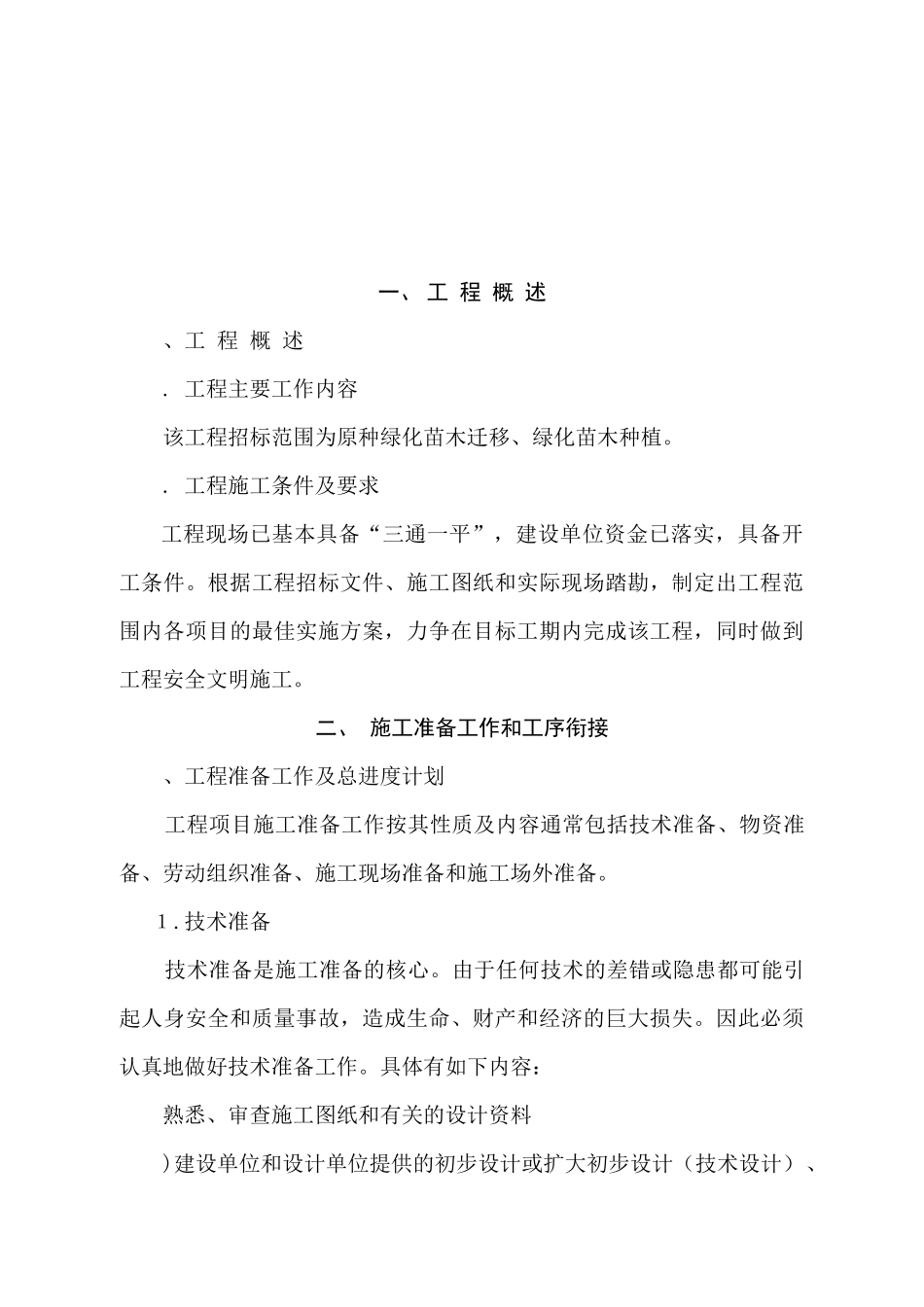 某省绿化工程施工组织设计方案_第2页