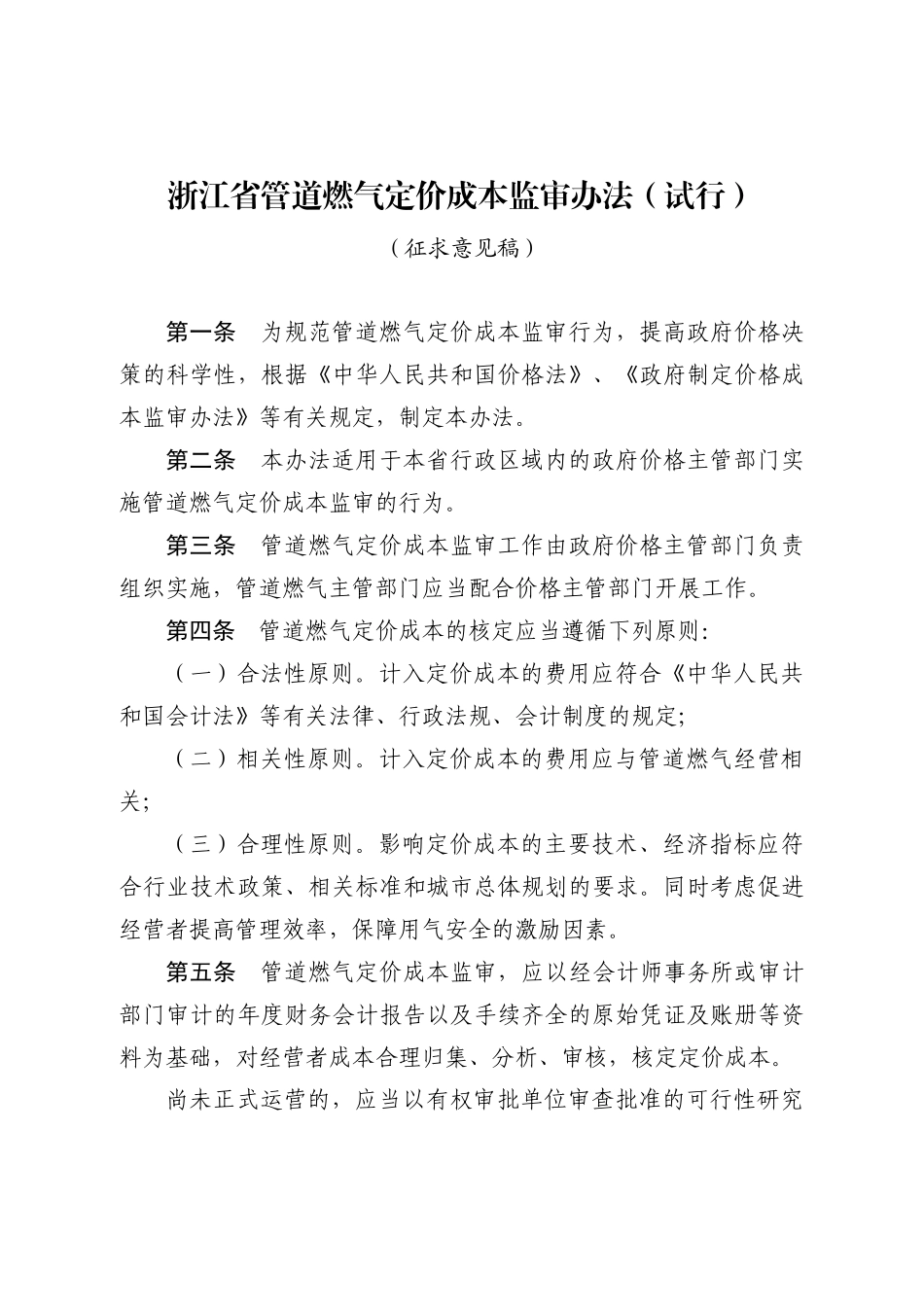 管道燃气等五个行业成本监审办法doc-浙江省物价局网站首_第1页