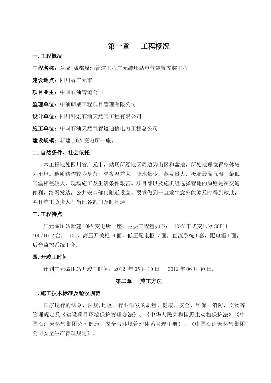 减压站电气装置安装工程电气施工组织设计概述_第2页
