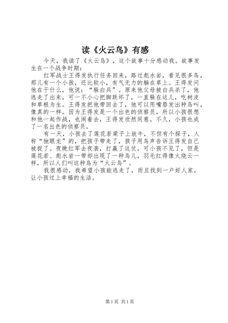 读《火云鸟》有感_第1页