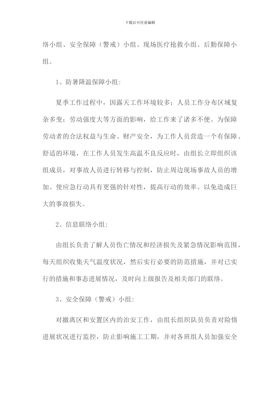 夏季高温施工防暑降温应急预案_第3页