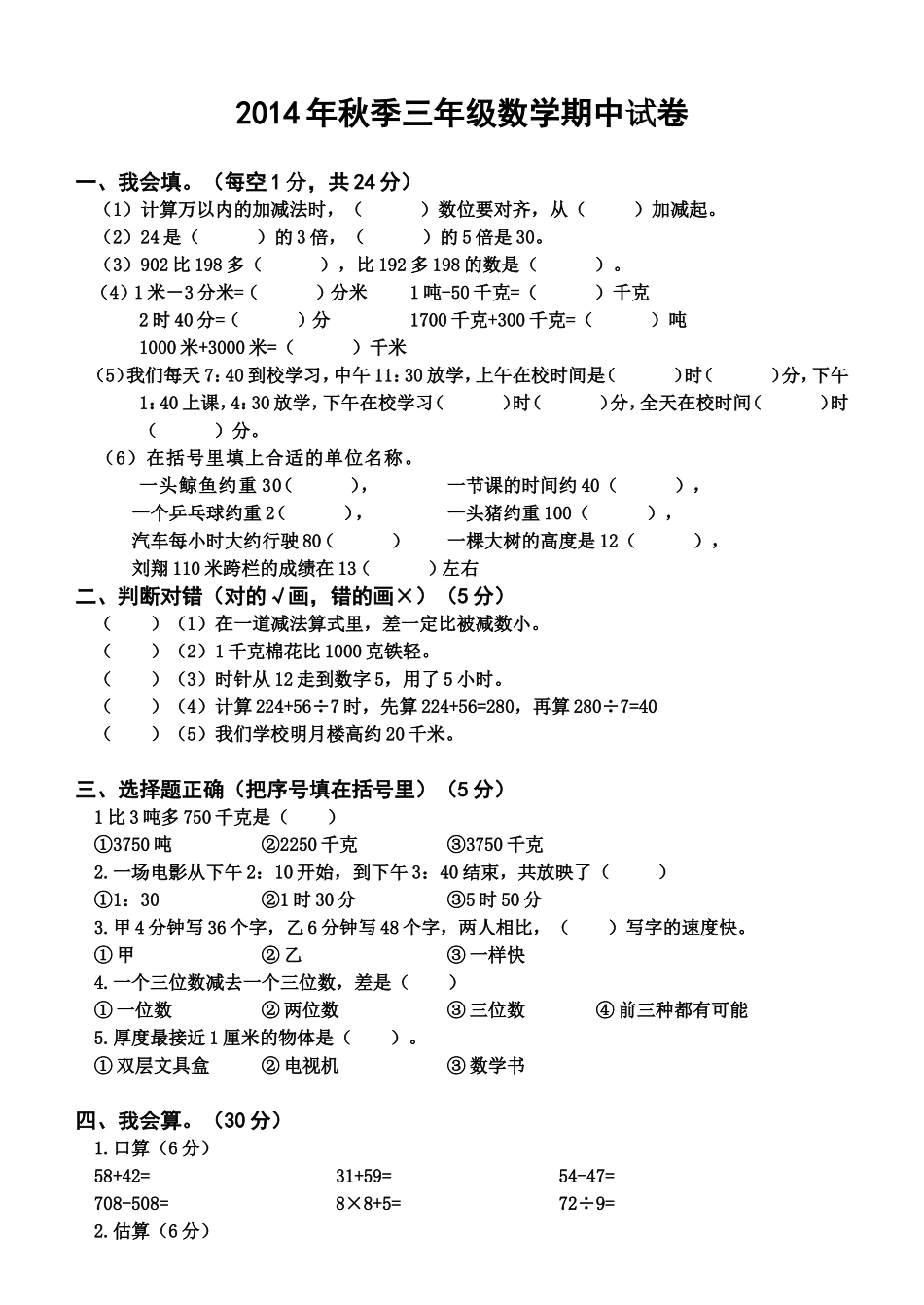 三年级数学上册期中考试卷_第1页