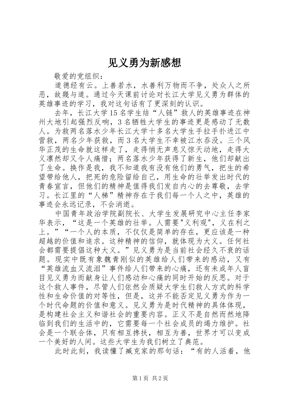 见义勇为新感想_第1页