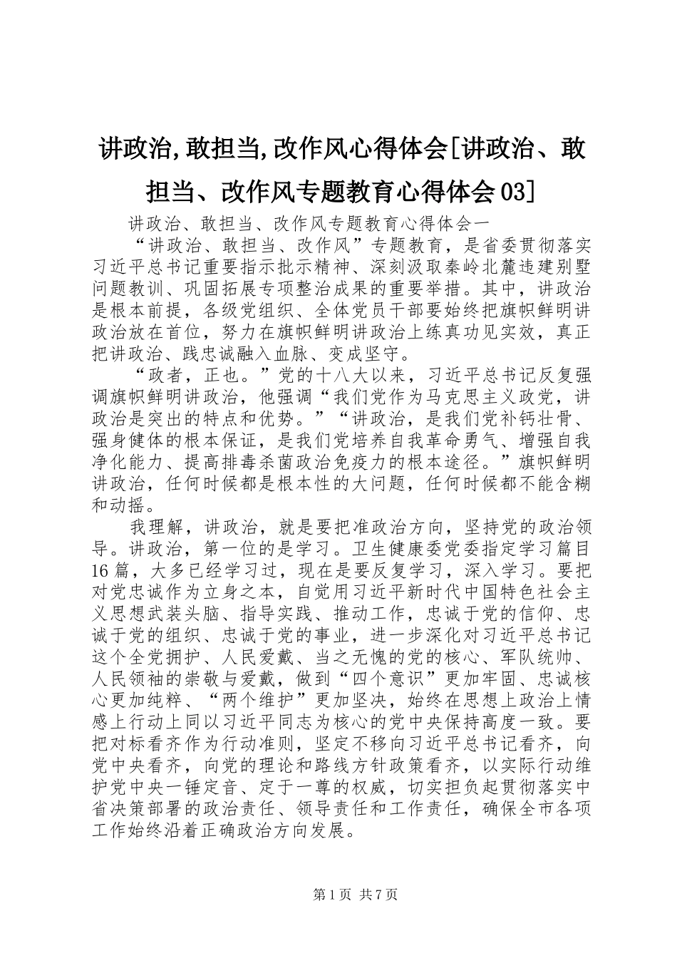 讲政治,敢担当,改作风心得体会[讲政治、敢担当、改作风专题教育心得体会03]_第1页