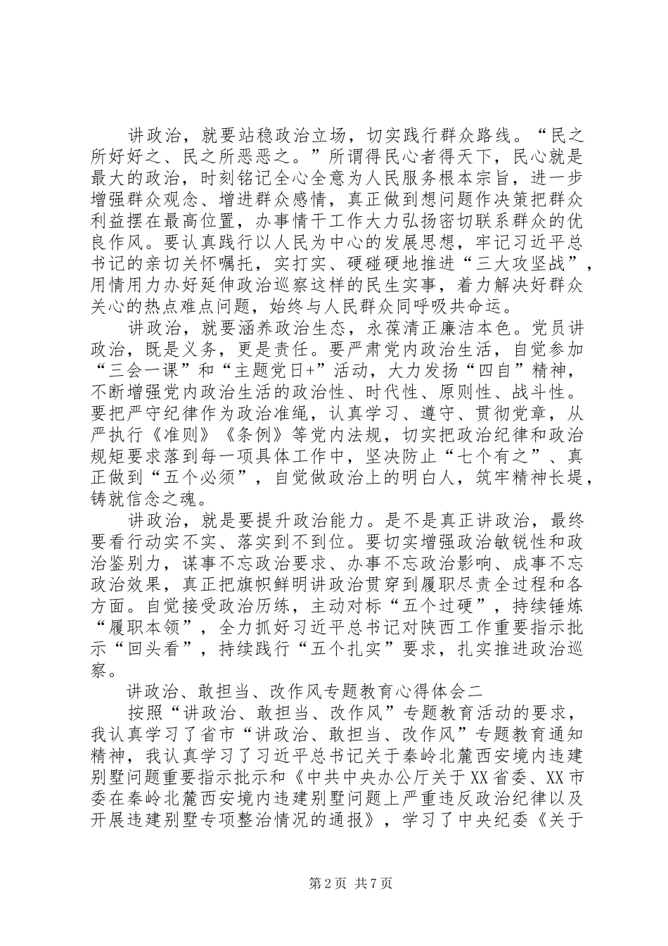 讲政治,敢担当,改作风心得体会[讲政治、敢担当、改作风专题教育心得体会03]_第2页