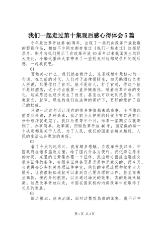 我们一起走过第十集观后感心得体会5篇