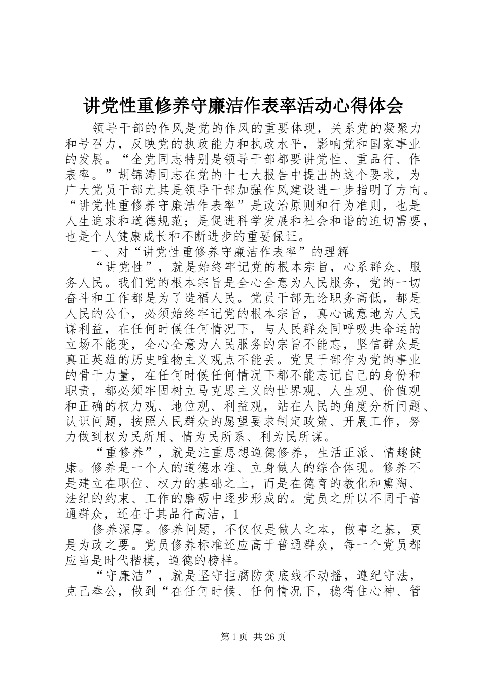 讲党性重修养守廉洁作表率活动心得体会_第1页