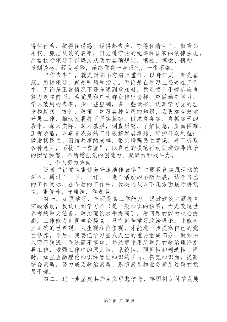讲党性重修养守廉洁作表率活动心得体会_第2页