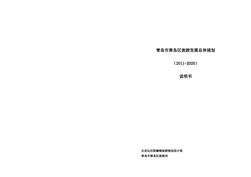 青岛市黄岛区旅游总体规划(说明书)_第1页