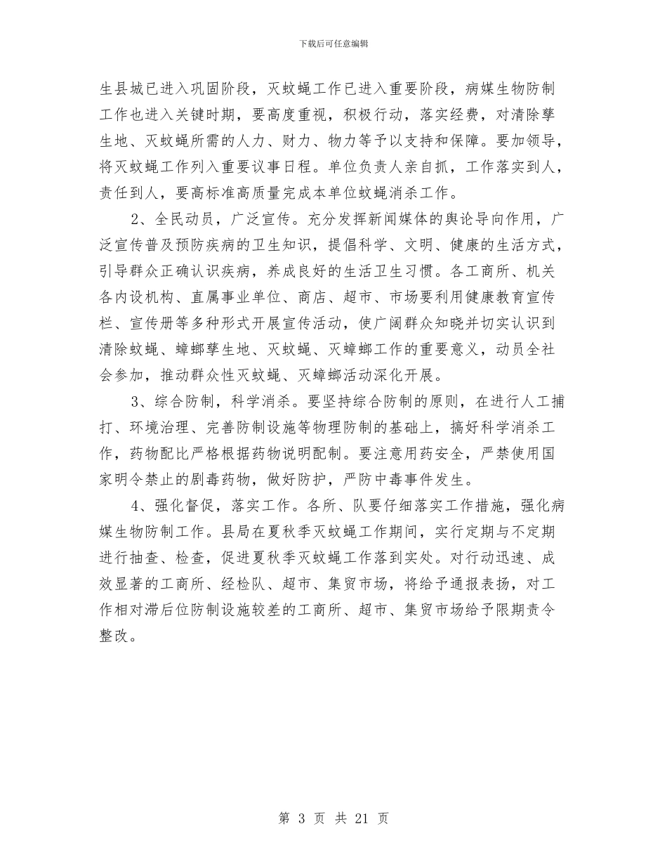 夏秋季灭蚊蝇工作意见与外事个人工作总结汇编_第3页