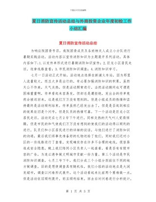 夏日消防宣传活动总结与外商投资企业年度初检工作小结汇编