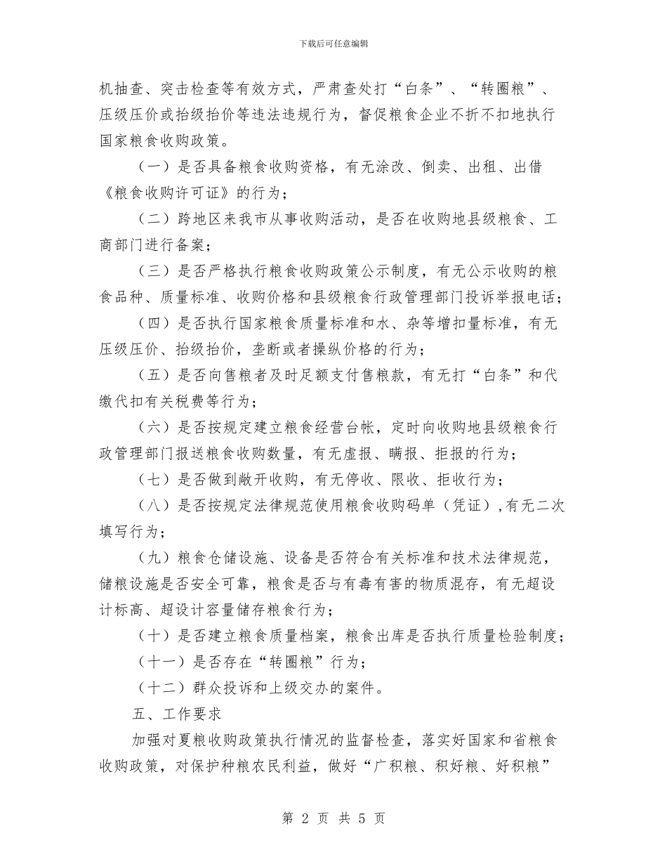 夏粮收购监督检查工作方案与外出考察报告如何写作汇编_第2页