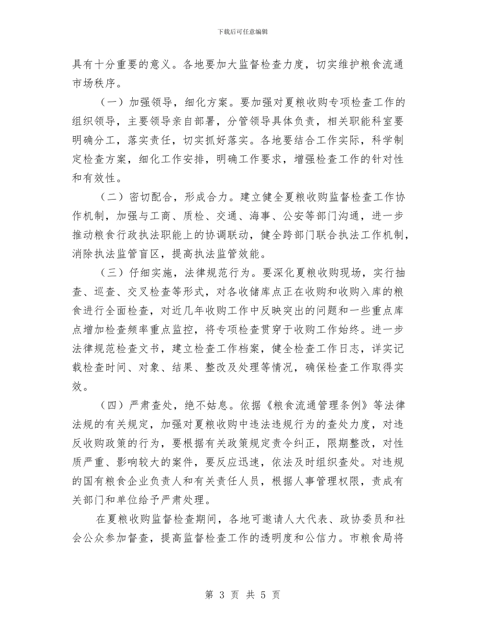 夏粮收购监督检查工作方案与外出考察报告如何写作汇编_第3页
