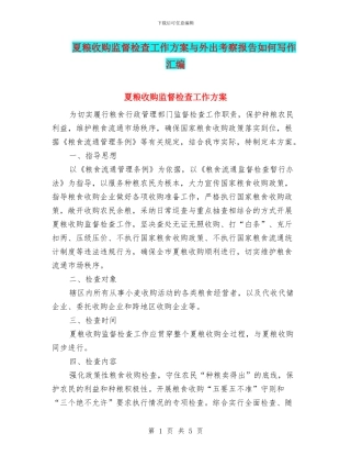 夏粮收购监督检查工作方案与外出考察报告如何写作汇编