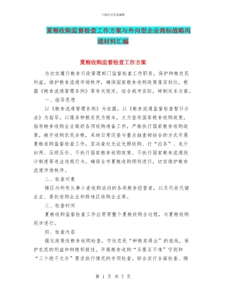 夏粮收购监督检查工作方案与外向型企业商标战略交流材料汇编