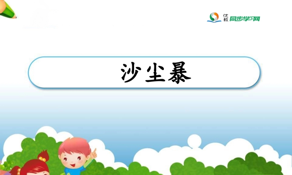 《__沙尘暴》参考课件