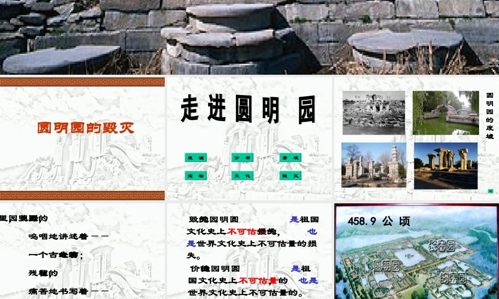 圆明园的毁灭_教学课件_PPT