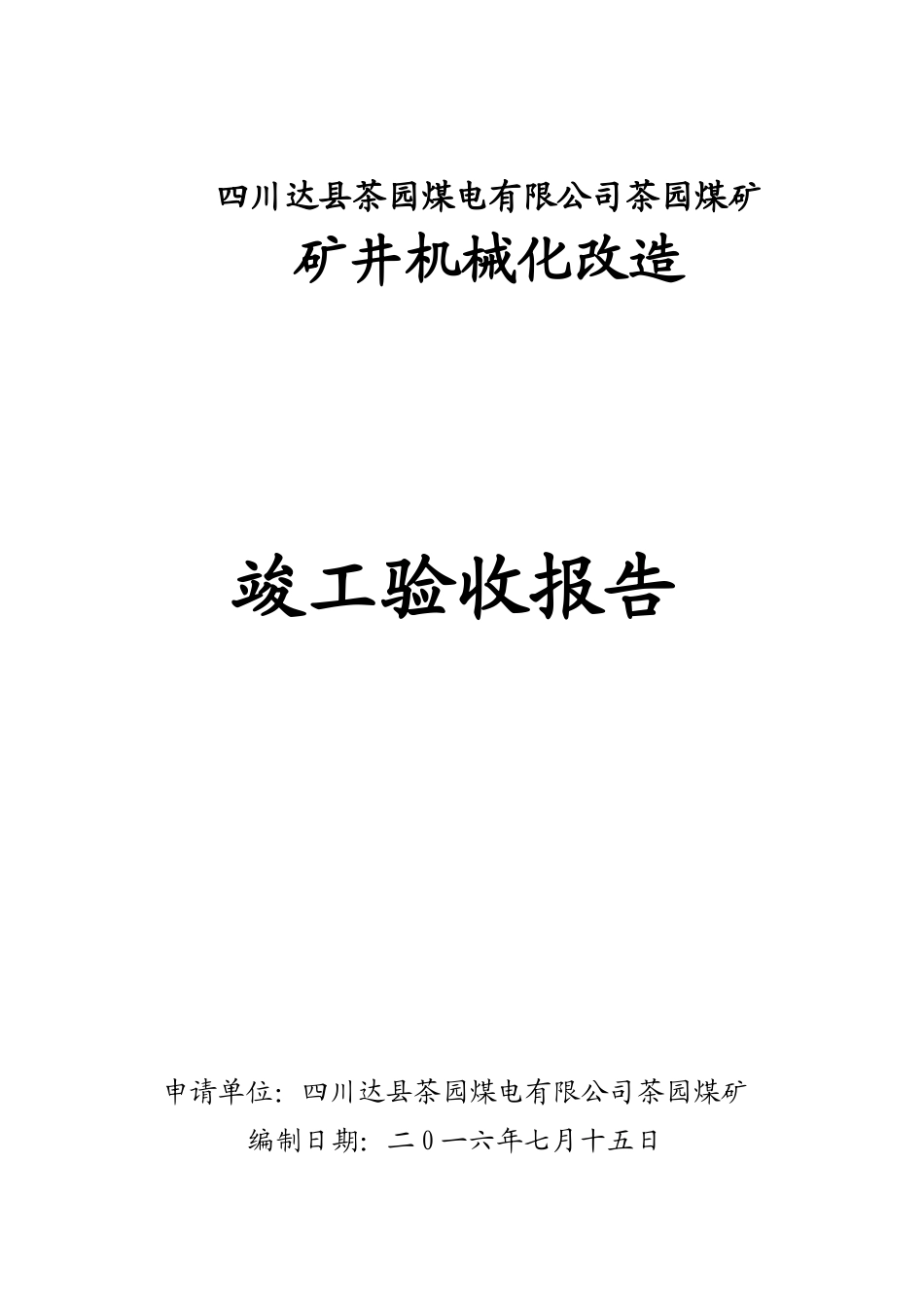 矿井机械化改造竣工验收报告_第1页