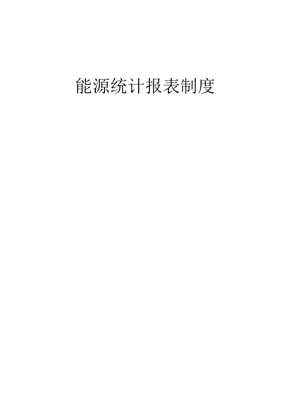 能源统计报表制度doc-能源统计报表制度_第1页