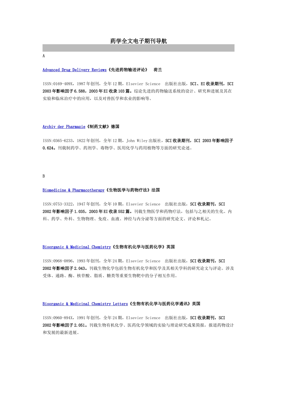 药学全文电子期刊导航_第1页