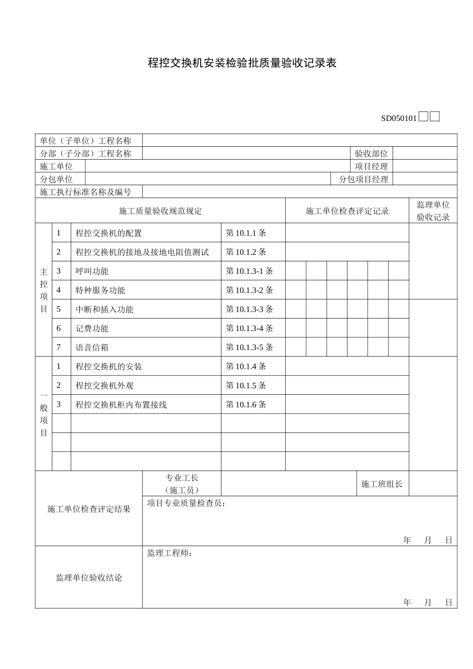 隧道交通通信监控系统检验批记录表_第1页