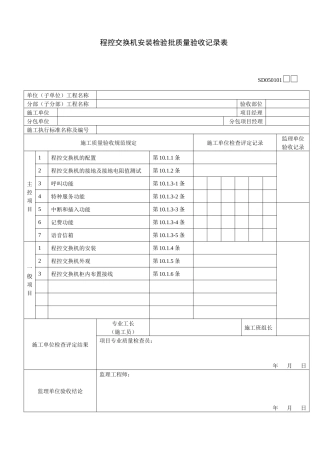 隧道交通通信监控系统检验批记录表